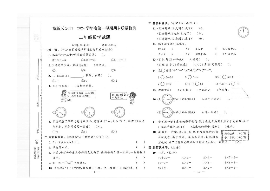 山东省济南市济南高新技术产业开发区2023-2024学年二年级上学期数学期末质量检测第1页