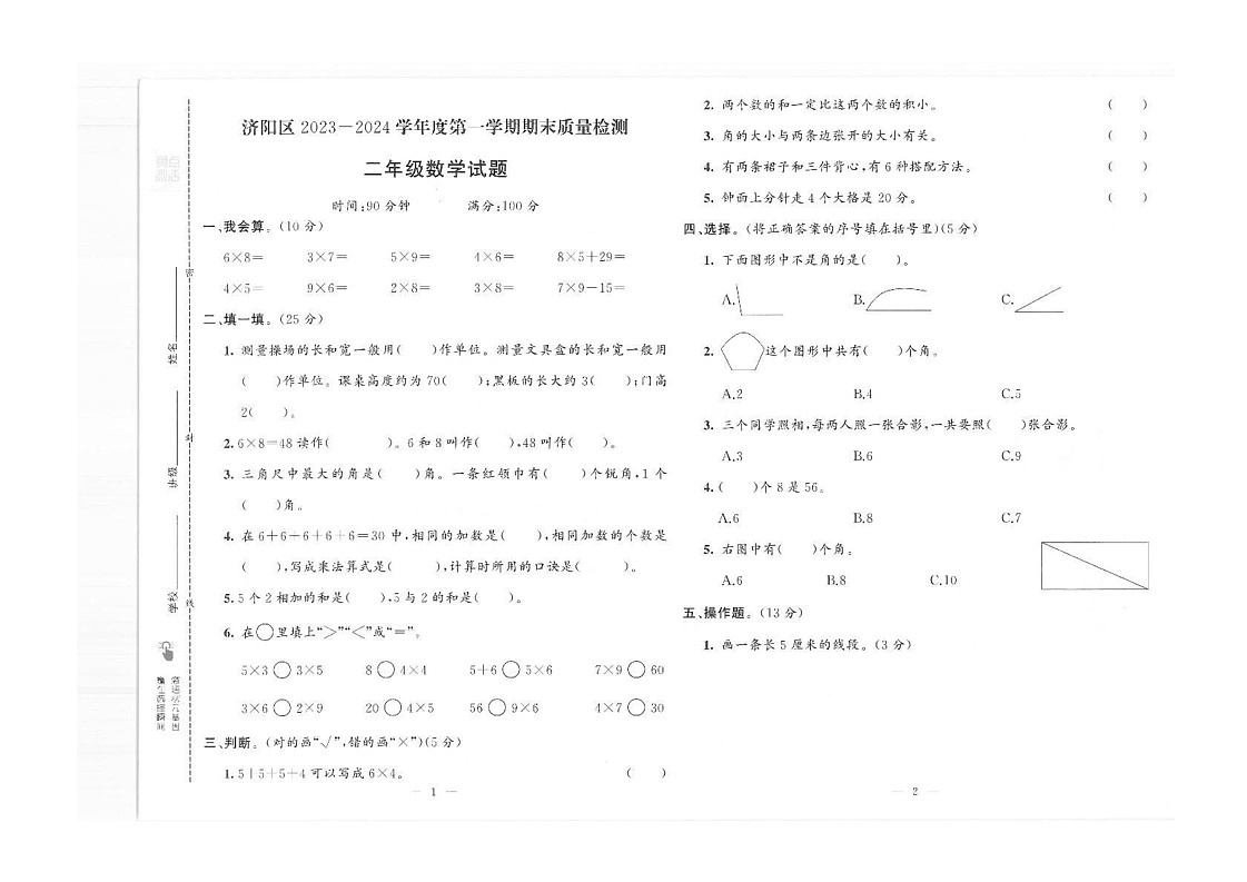 山东省济南市济阳区2023-2024学年二年级上学期期末质量检测数学试题第1页