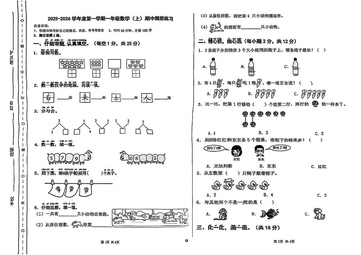 安徽省阜阳市临泉县2025-2026学年一年级上学期11月随堂练习数学试题(月考)第1页