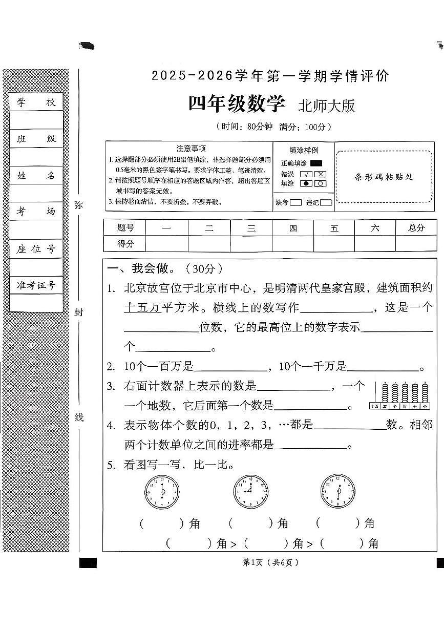安徽省宿州市埇桥区大店镇2025-2026学年四年级上学期学情评价数学试题(月考)第1页