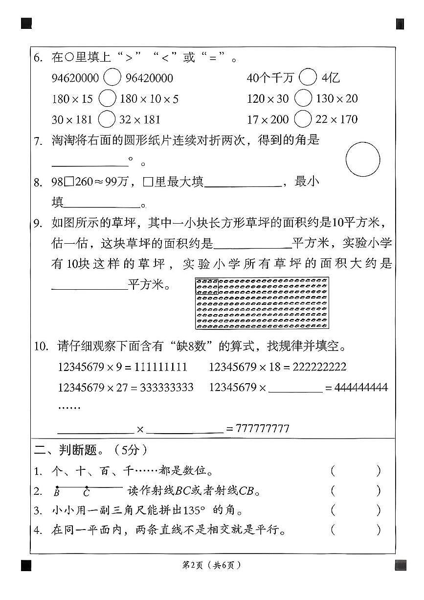 安徽省宿州市埇桥区大店镇2025-2026学年四年级上学期学情评价数学试题(月考)第2页