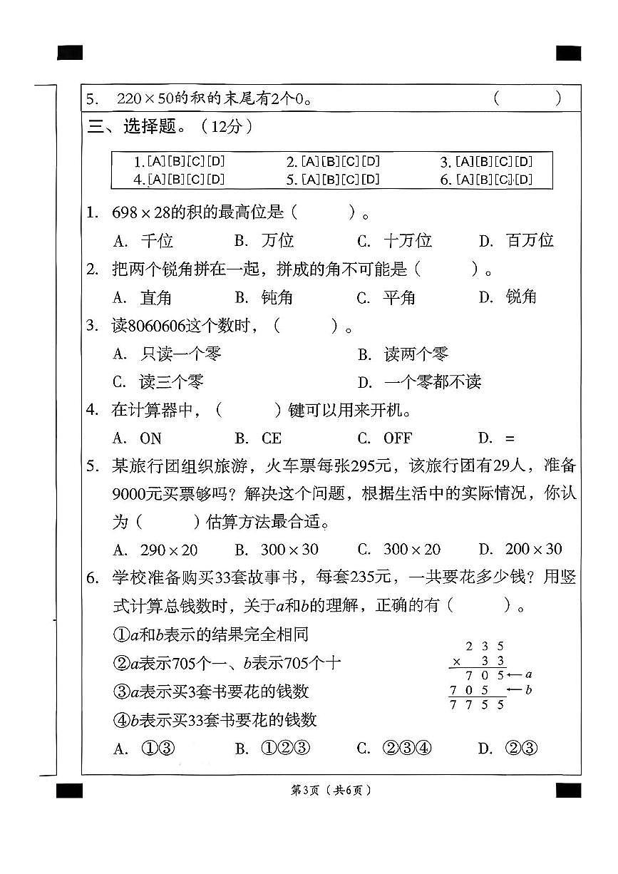 安徽省宿州市埇桥区大店镇2025-2026学年四年级上学期学情评价数学试题(月考)第3页