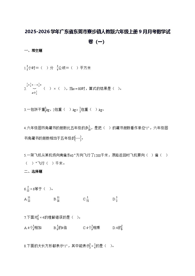 2025_2026学年广东省东莞市寮步镇人教版六年级上学期9月月考数学试题(一)附解析第1页
