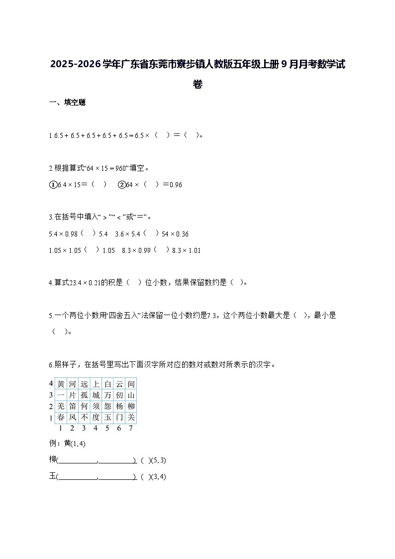 2025_2026学年广东省东莞市寮步镇人教版五年级上学期9月月考数学测试卷【附解析】第1页