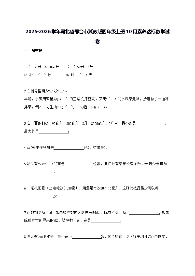 2025_2026学年河北省邢台市冀教版四年级上学期10月素养达标数学测试卷【附解析】第1页