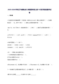2025_2026学年辽宁省鞍山市人教版四年级上学期10月阶段测试数学测试卷【附解析】