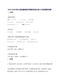 2025_2026学年上海市浦东新区沪教版五年级上学期10月月考数学测试卷【附解析】