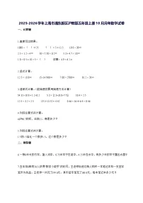 2025_2026学年上海市浦东新区沪教版五年级上学期10月月考数学测试卷【附解析】