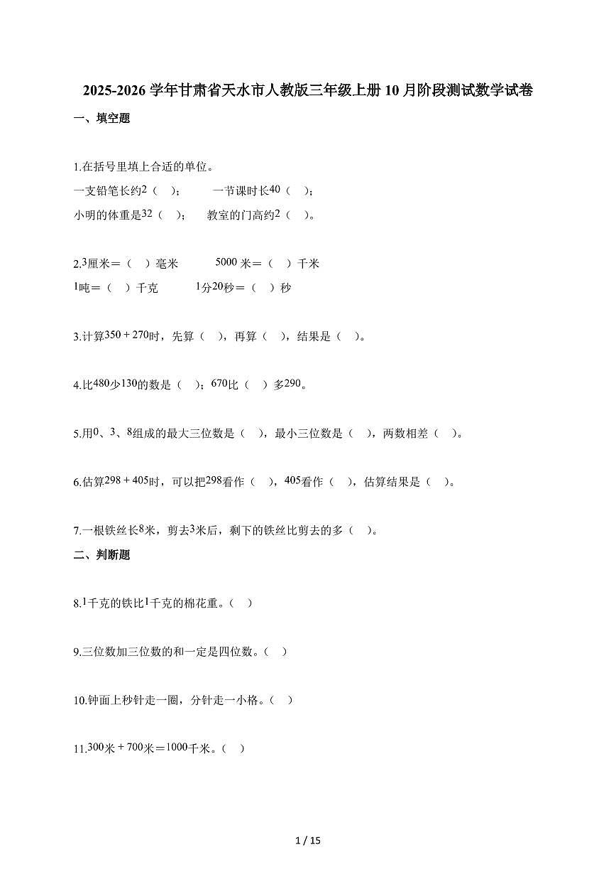 2025~2026学年甘肃省天水市人教版三年级上册10月阶段测试数学试题(含答案)第1页