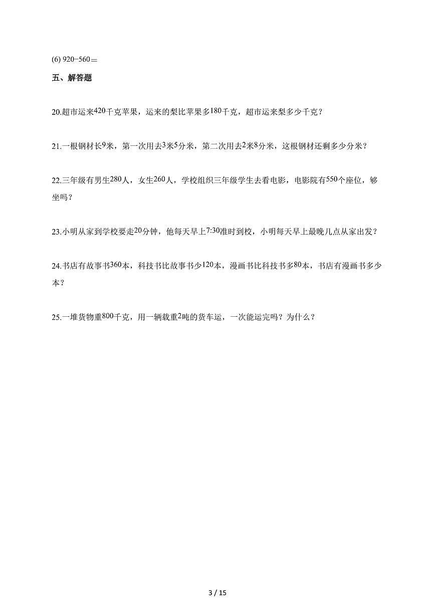 2025~2026学年甘肃省天水市人教版三年级上册10月阶段测试数学试题(含答案)第3页
