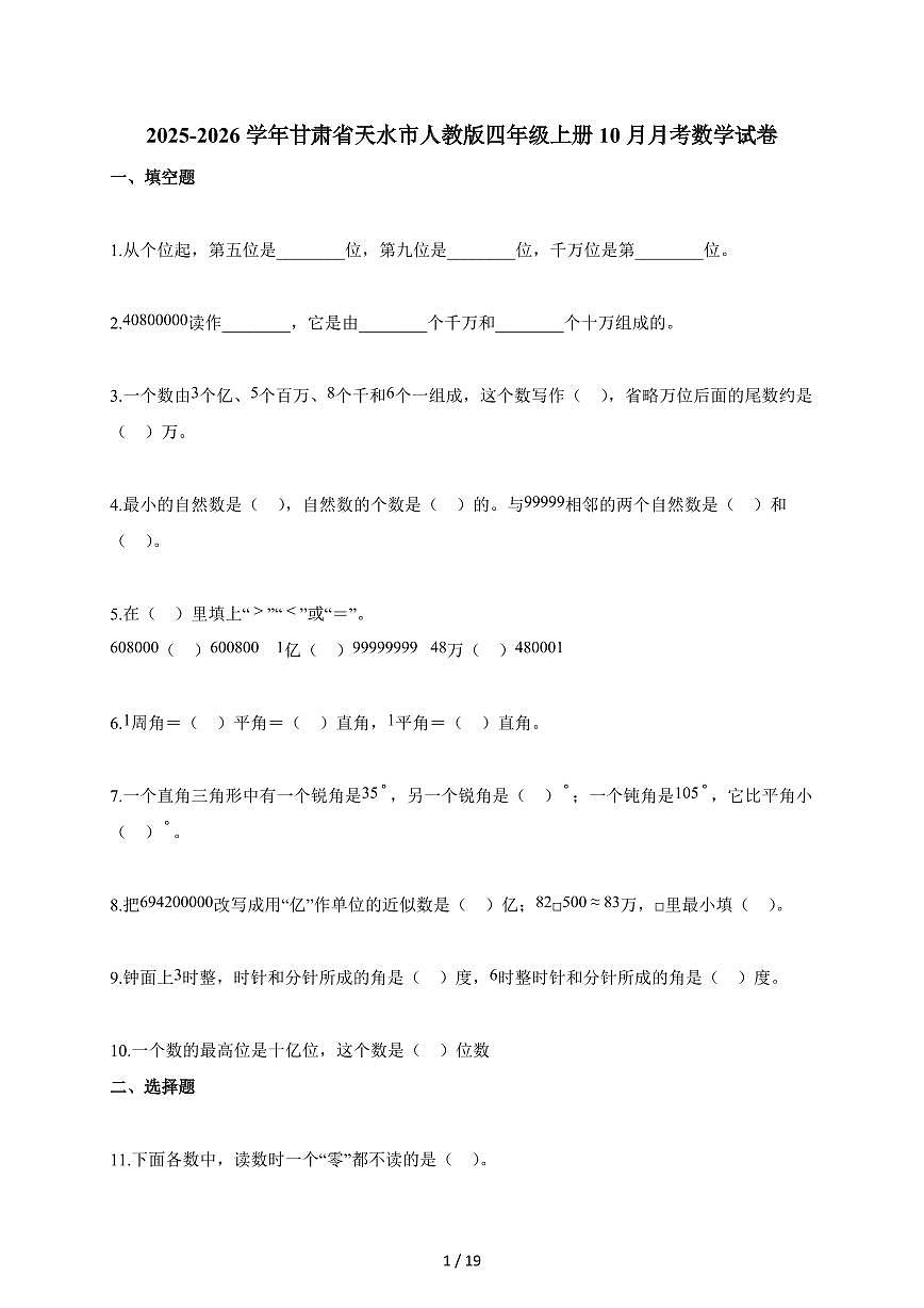 2025~2026学年甘肃省天水市人教版四年级上册10月月考数学试题(含答案)第1页