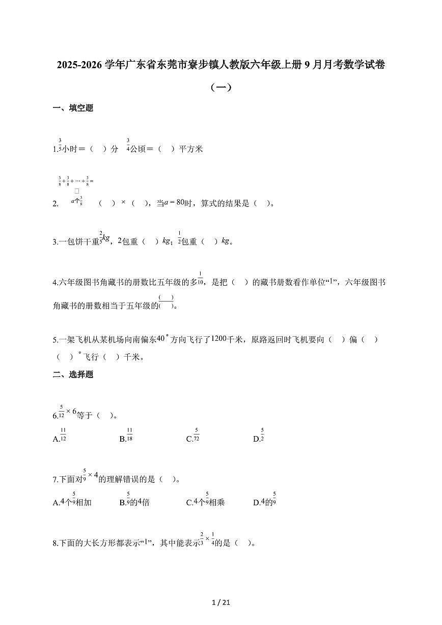 2025~2026学年广东省东莞市寮步镇人教版六年级上册9月月考数学试题(一)含答案第1页