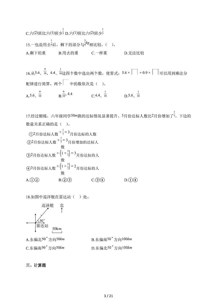 2025~2026学年广东省东莞市寮步镇人教版六年级上册9月月考数学试题(一)含答案第3页