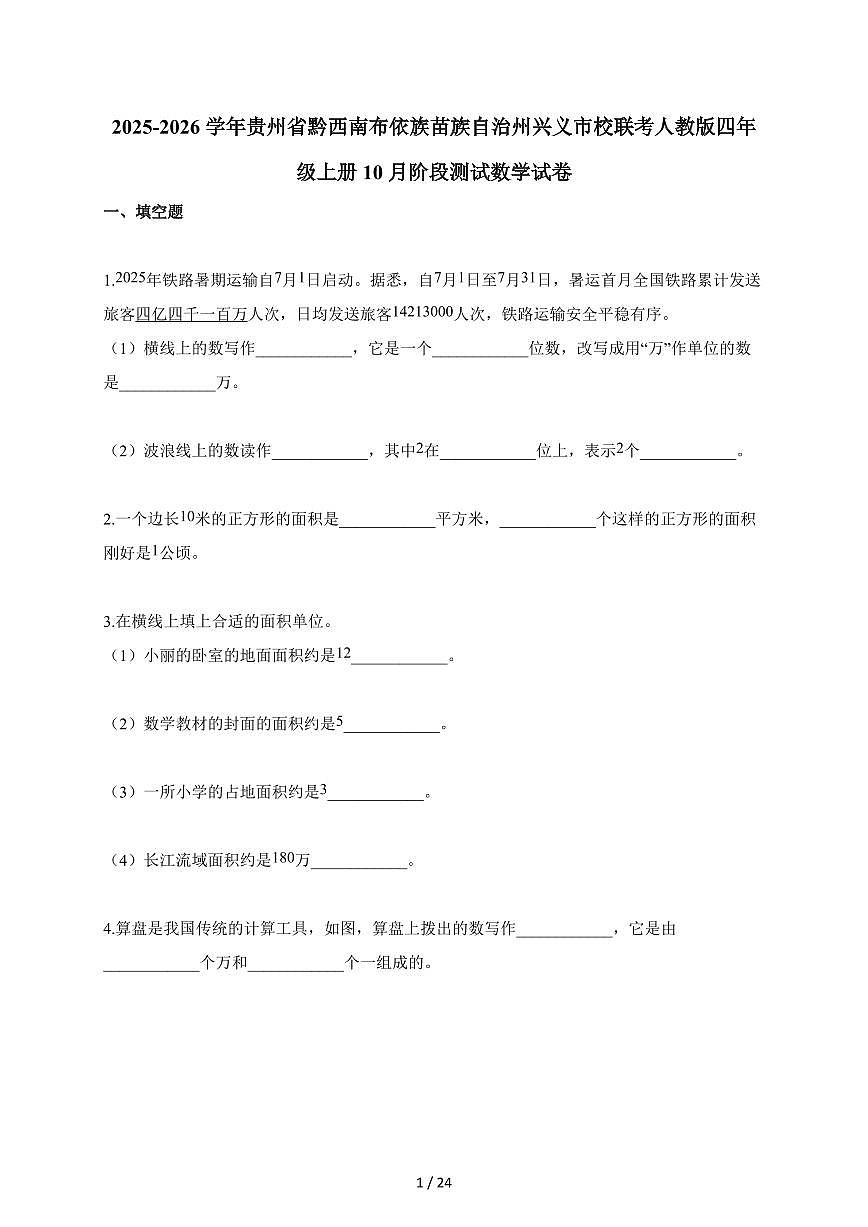 2025~2026学年贵州省黔西南布依族苗族自治州兴义市校联考人教版四年级上册10月阶段测试数学试题(含答案)第1页