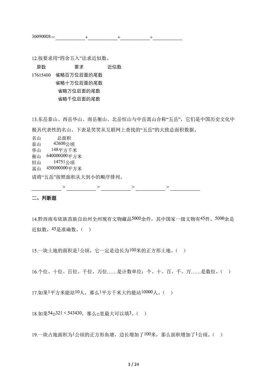 2025~2026学年贵州省黔西南布依族苗族自治州兴义市校联考人教版四年级上册10月阶段测试数学试题(含答案)第3页