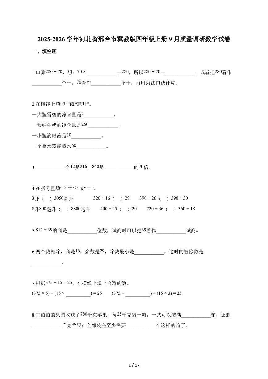 2025~2026学年河北省邢台市冀教版四年级上册9月质量调研数学试题(含答案)第1页