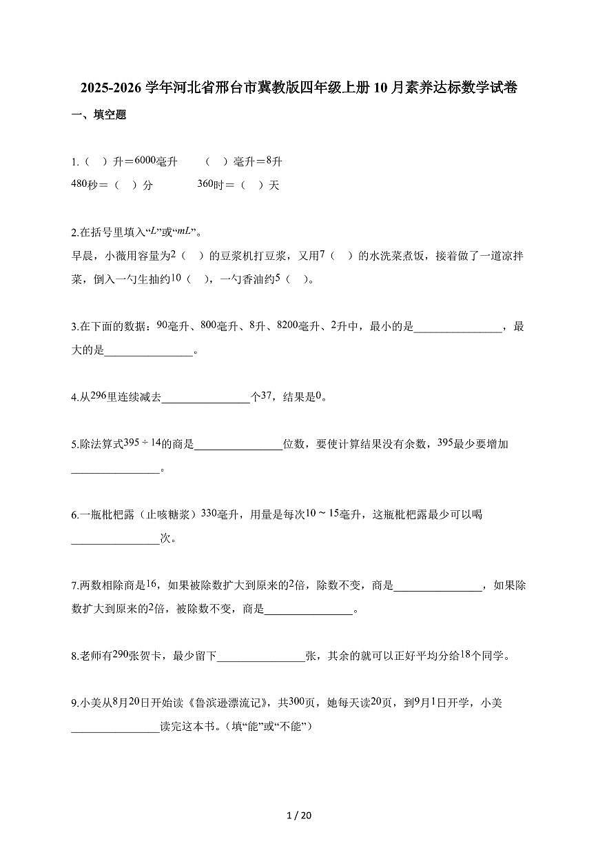 2025~2026学年河北省邢台市冀教版四年级上册10月素养达标数学试题(含答案)第1页