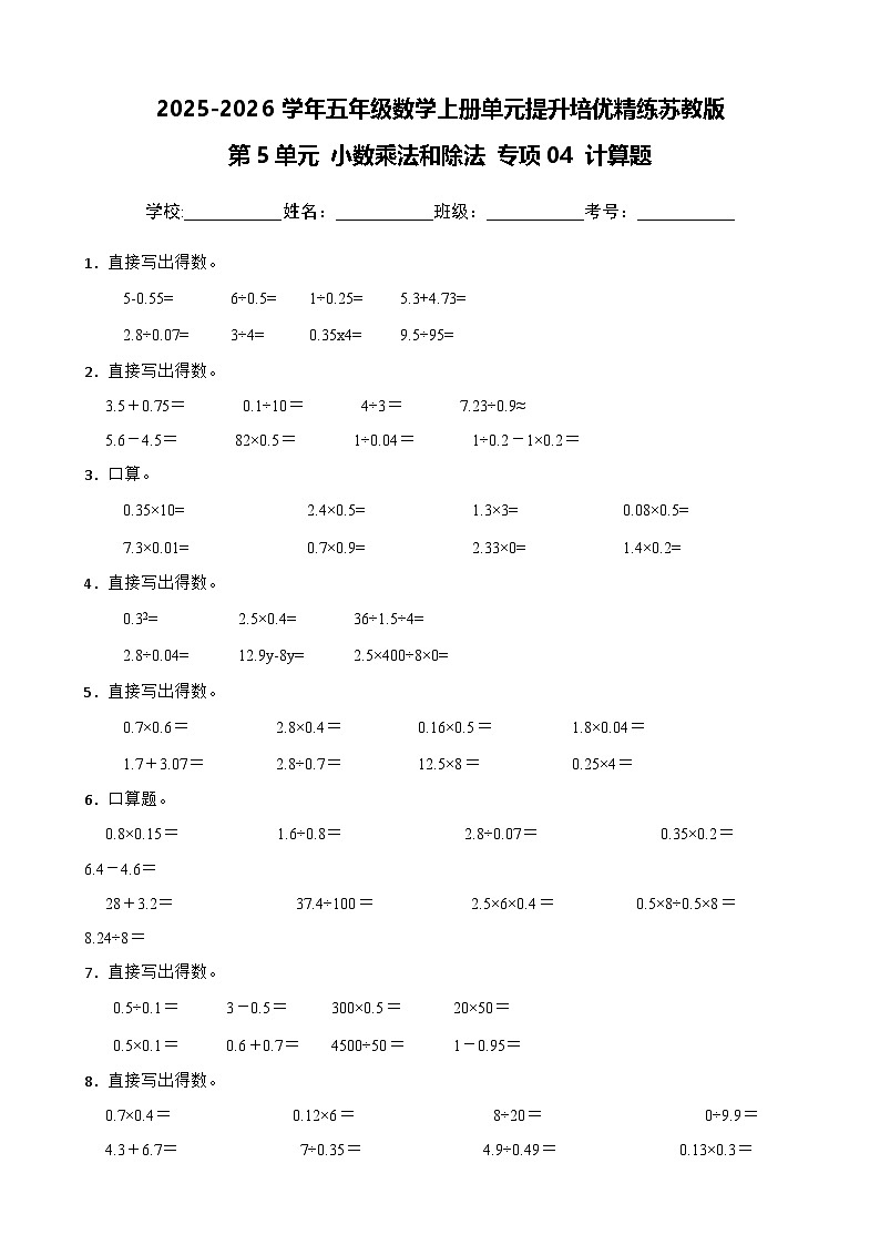(单元提升培优)第5单元 小数乘法和除法 专项04 计算题-2025-2026学年五年级数学上册单元提升培优精练苏教版(含答案解析)第1页