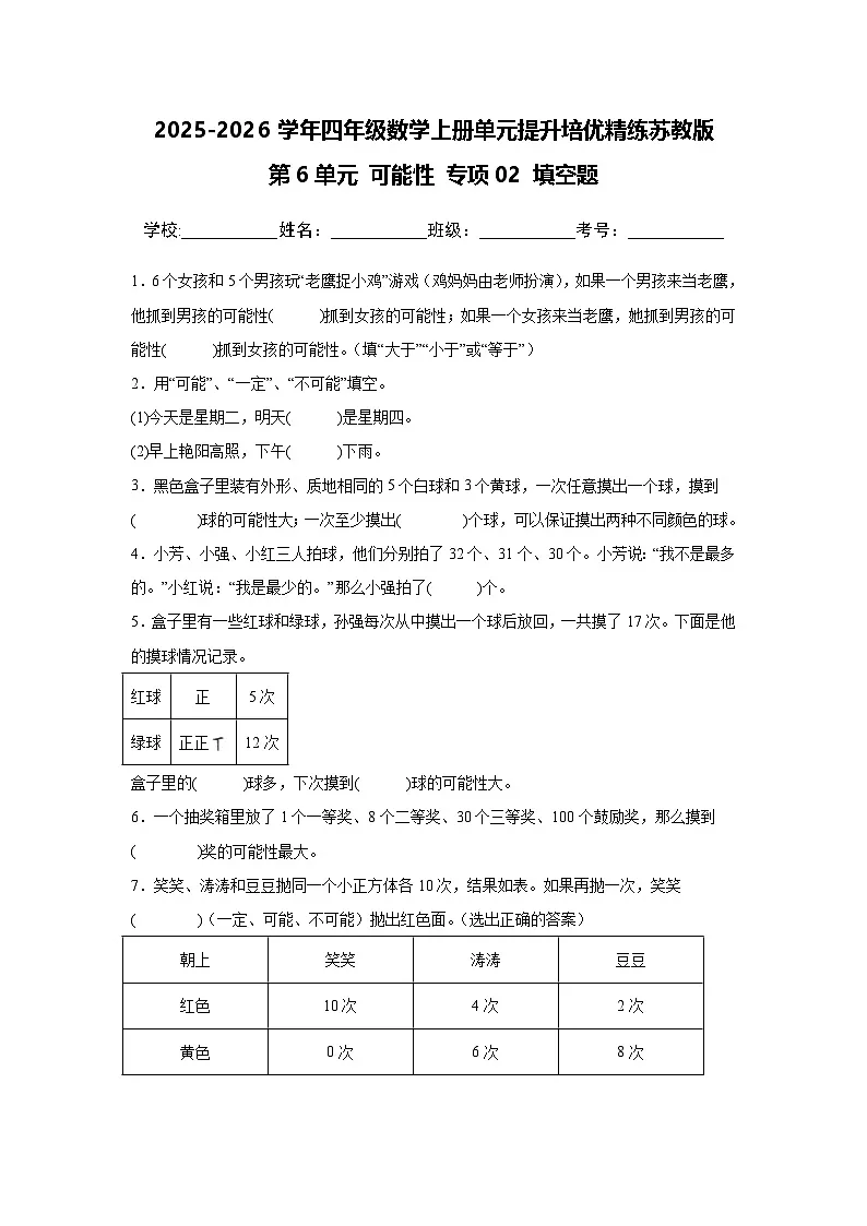 (单元提升培优)第6单元 可能性 专项02 填空题 2025-2026学年四年级数学上册单元提升培优精练苏教版(含答案解析)第1页