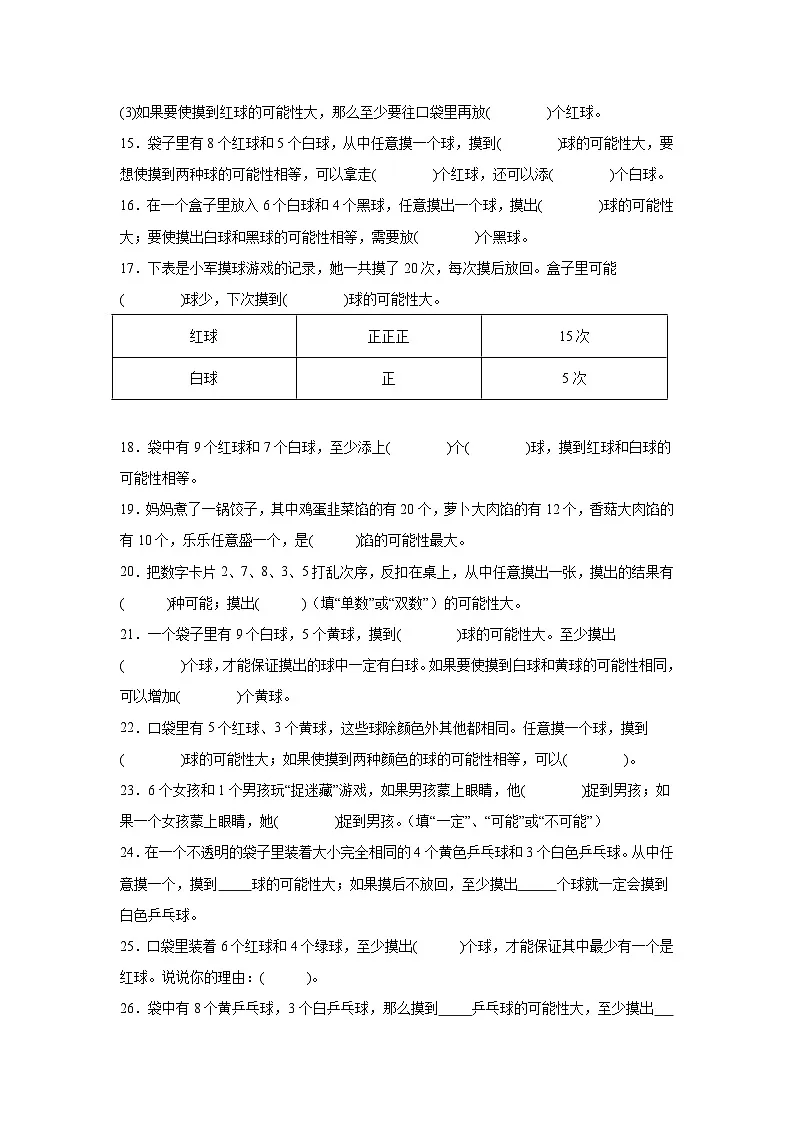 (单元提升培优)第6单元 可能性 专项02 填空题 2025-2026学年四年级数学上册单元提升培优精练苏教版(含答案解析)第3页
