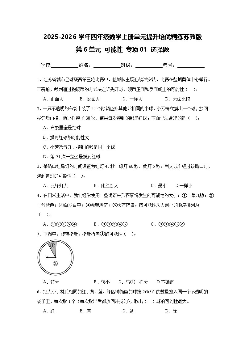 (单元提升培优)第6单元 可能性 专项01 选择题 2025-2026学年四年级数学上册单元提升培优精练苏教版(含答案解析)第1页