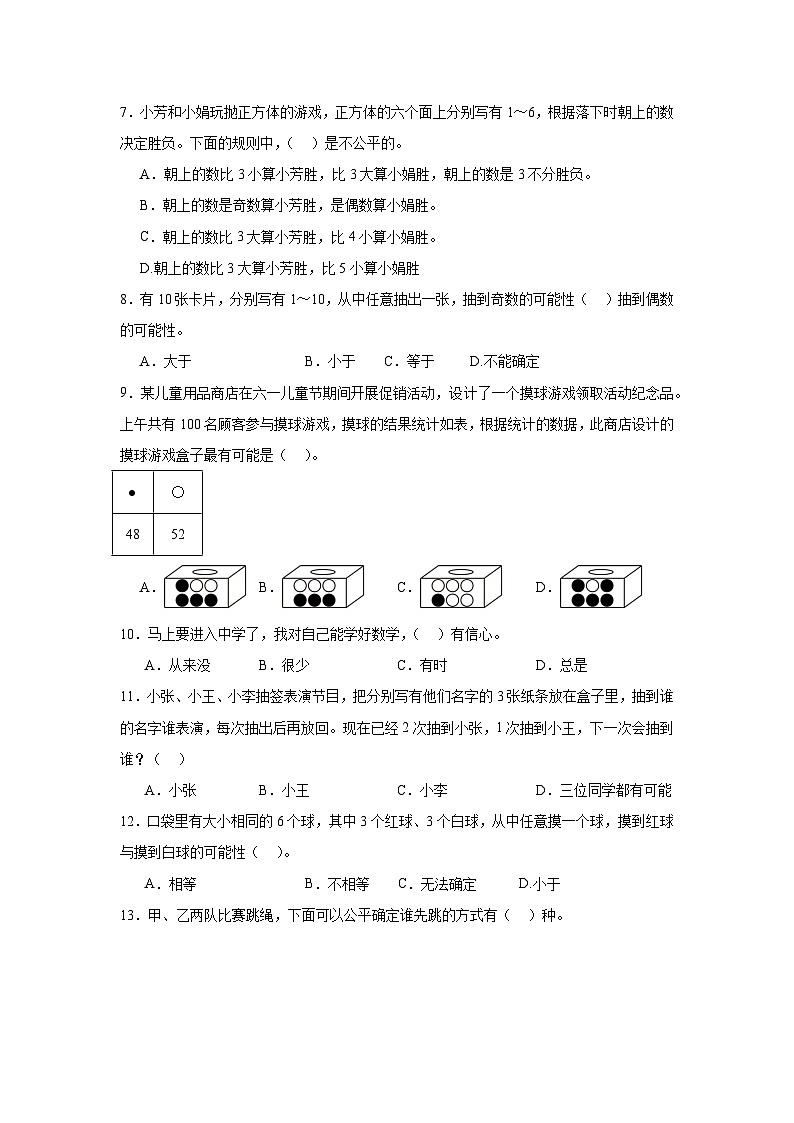 (单元提升培优)第6单元 可能性 专项01 选择题 2025-2026学年四年级数学上册单元提升培优精练苏教版(含答案解析)第2页