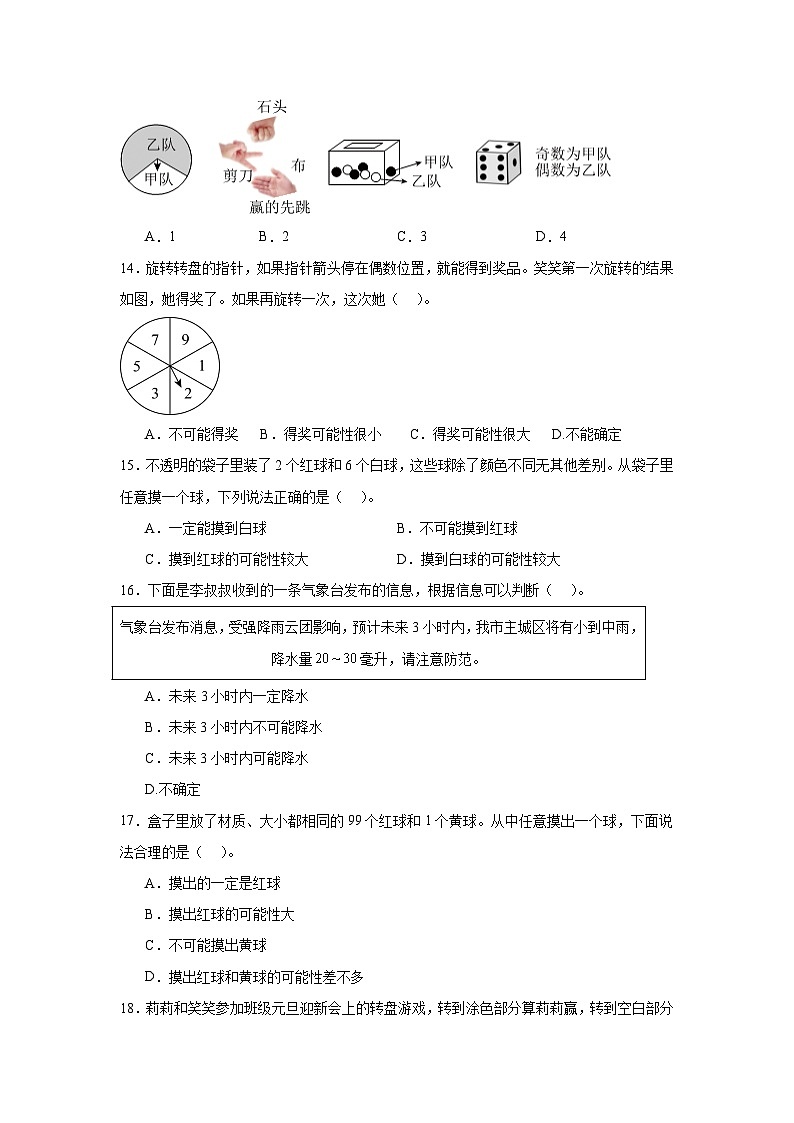 (单元提升培优)第6单元 可能性 专项01 选择题 2025-2026学年四年级数学上册单元提升培优精练苏教版(含答案解析)第3页