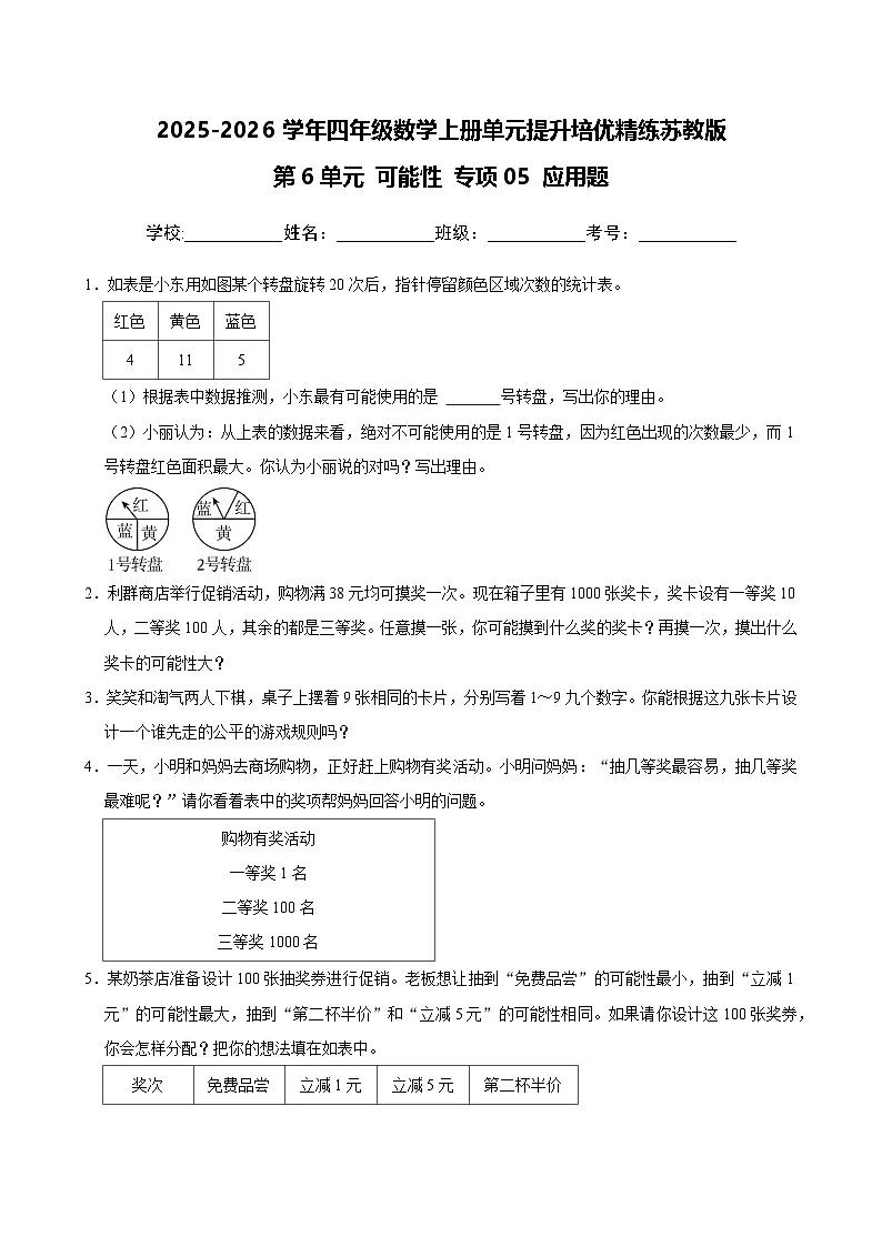 (单元提升培优)第6单元 可能性 专项05 应用题-2025-2026学年四年级数学上册单元提升培优精练苏教版(含答案解析)第1页