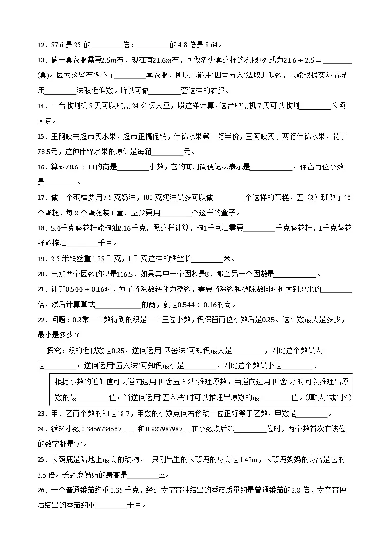 (单元提升培优)第5单元 小数乘法和除法 专项02 填空题-2025-2026学年五年级数学上册单元提升培优精练苏教版(含答案解析)第2页