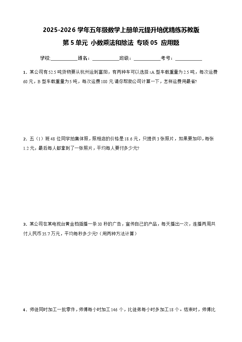 (单元提升培优)第5单元 小数乘法和除法 专项05 应用题-2025-2026学年五年级数学上册单元提升培优精练苏教版(含答案解析)第1页