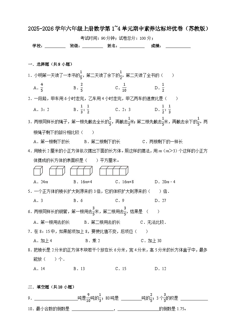 2025-2026学年六年级上册数学第1~4单元期中素养达标培优卷(苏教版)第1页
