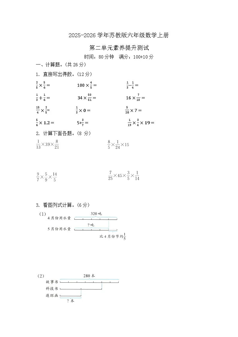2025-2026学年苏教版六年级数学上册第二单元分数乘法素养提升测试(含答案)第1页