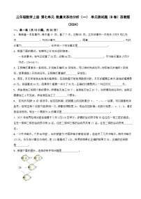 苏教版（2024）三年级上册（2024）七 数量关系的分析（一）单元测试练习题