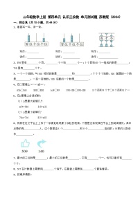 小学数学苏教版（2024）二年级上册（2024）四 认识三位数单元测试巩固练习