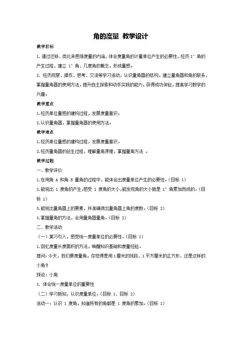 3.2 角的度量 教学设计-2025-2026学年四年级上册数学人教版第1页