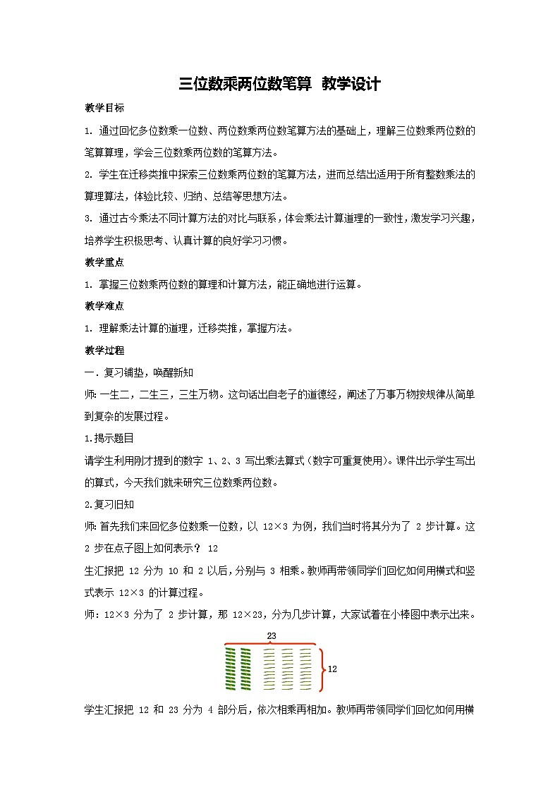 4.1 三位数乘两位数笔算 教学设计-2025-2026学年四年级上册数学人教版第1页
