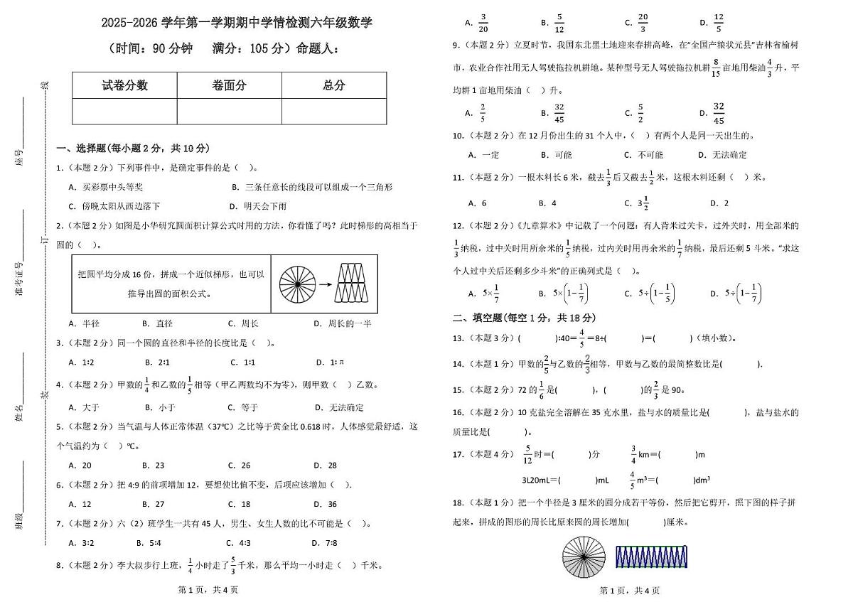 山东省德州市齐河县清华园学校2025-2026学年六年级上学期期中数学试题第1页