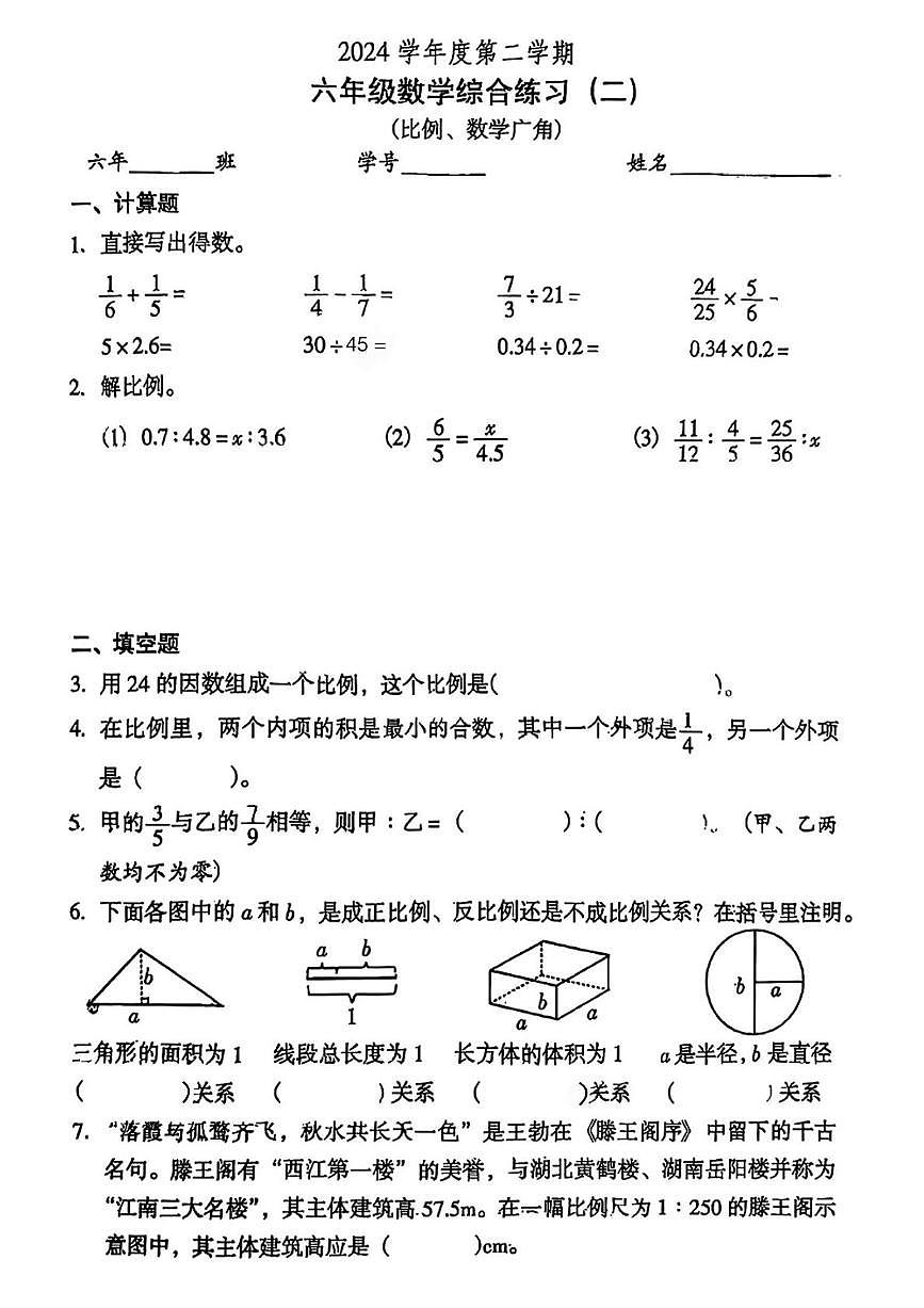 广东省广州市越秀区2024-2025学年六年级下学期综合练习(二)数学试卷(月考)第1页