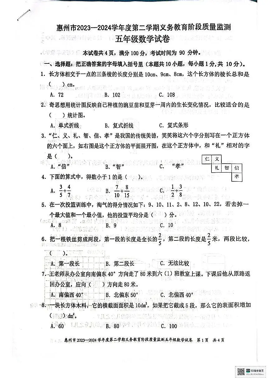 广东省惠州市惠阳区2023-2024学年五年级下学期义务教育阶段质量监测数学试卷(月考)第1页