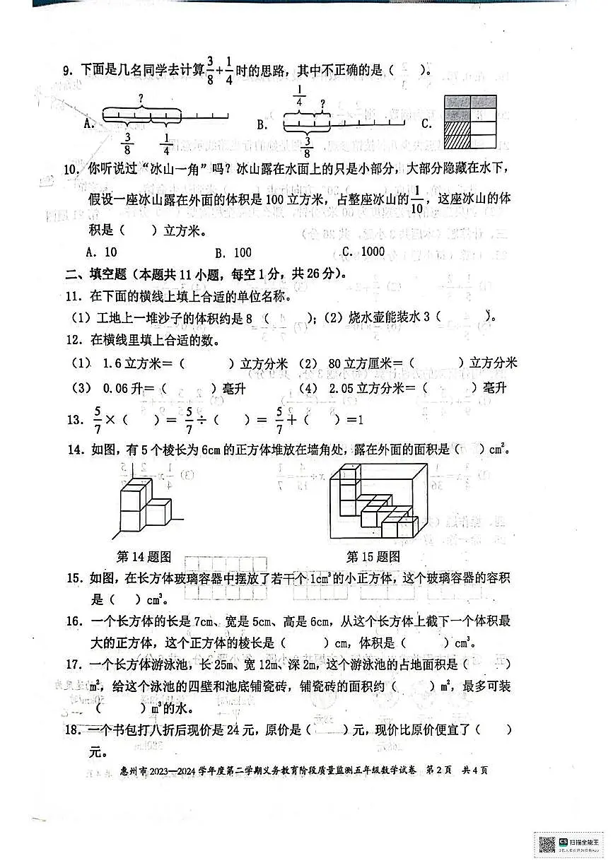 广东省惠州市惠阳区2023-2024学年五年级下学期义务教育阶段质量监测数学试卷(月考)第2页