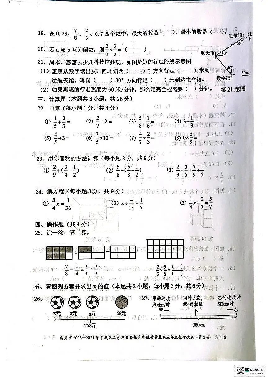 广东省惠州市惠阳区2023-2024学年五年级下学期义务教育阶段质量监测数学试卷(月考)第3页
