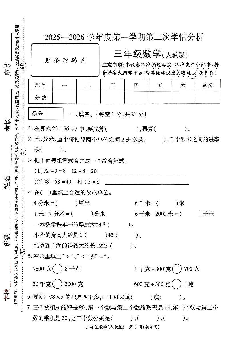 河南省安阳市2025-2026学年三年级上学期第二次学情分析数学试卷(月考)第1页