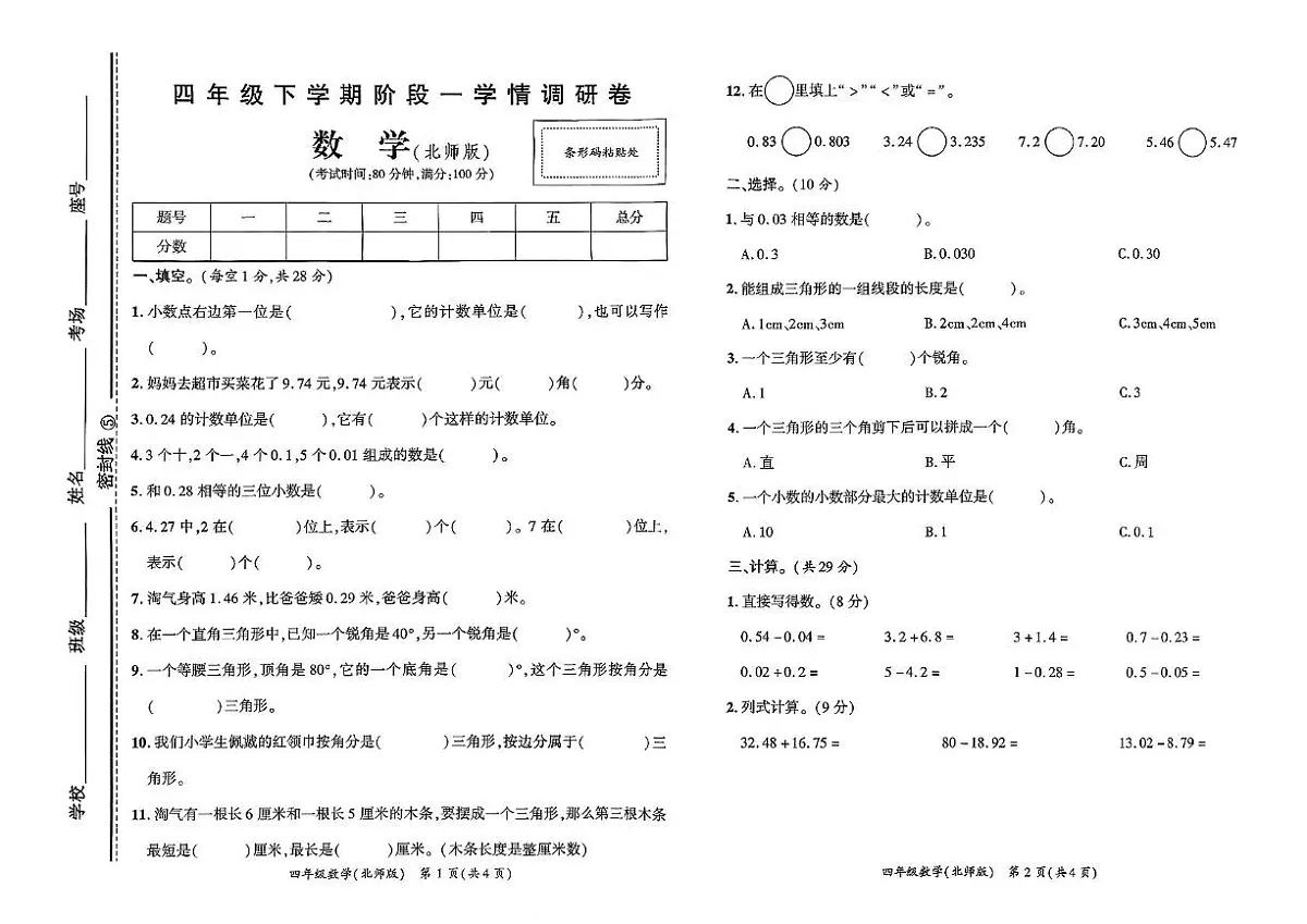 河南省驻马店市新蔡县2024-2025学年四年级下学期阶段一学情调研数学试卷(月考)第1页
