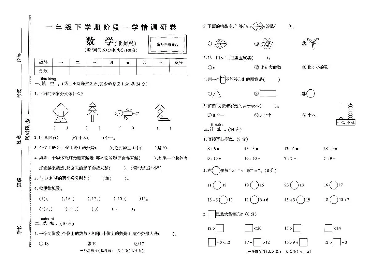 河南省驻马店市新蔡县2024-2025学年一年级下学期第一次学情调研数学试卷(月考)第1页
