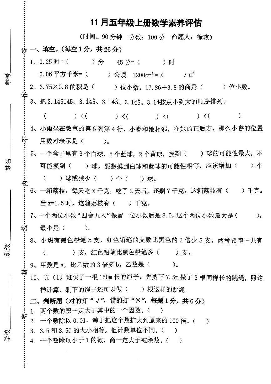 湖北省黄冈市武穴市2025-2026学年五年级上学期11月素养评估数学试卷(月考)第1页