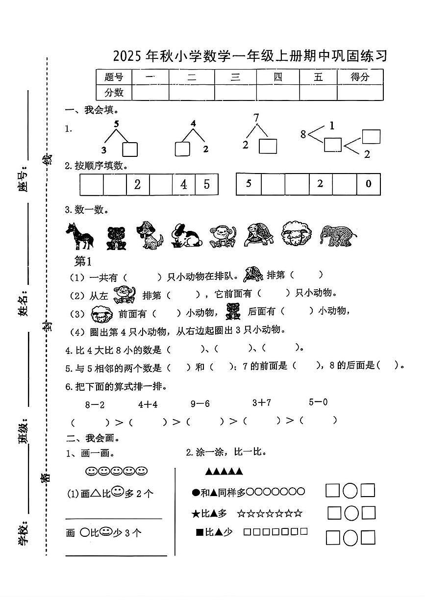 江西省赣州市于都县2025-2026学年一年级上学期11月阶段性数学试题(月考)第1页