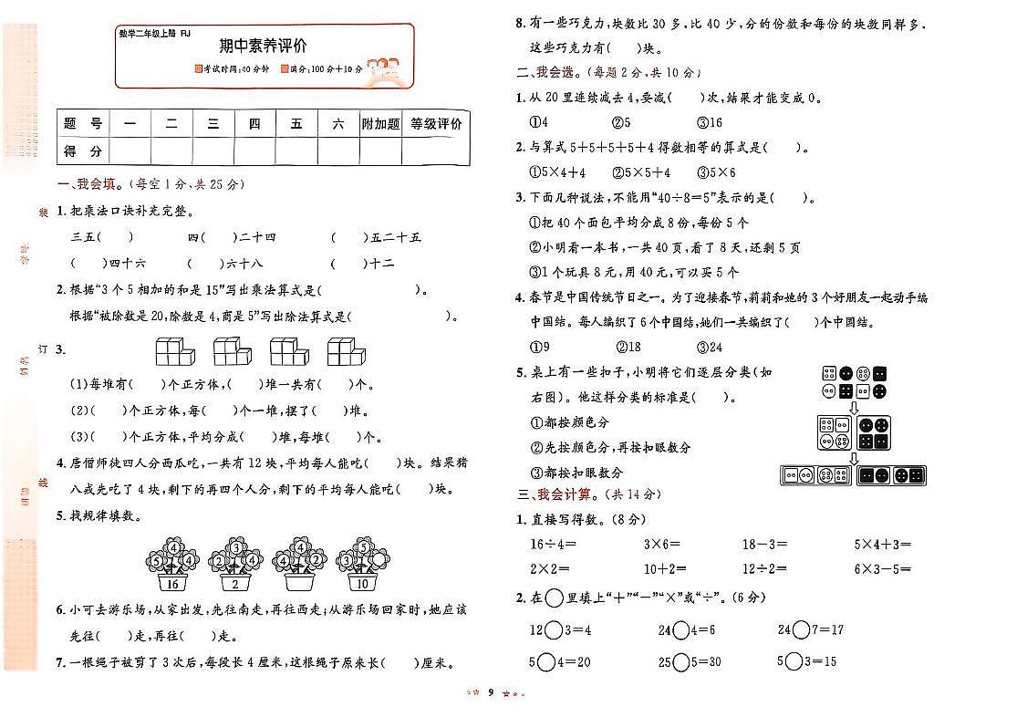 湖南省郴州市永兴县悦来镇中心学校2025-2026学年二年级上学期阶段性数学试题(月考)第1页