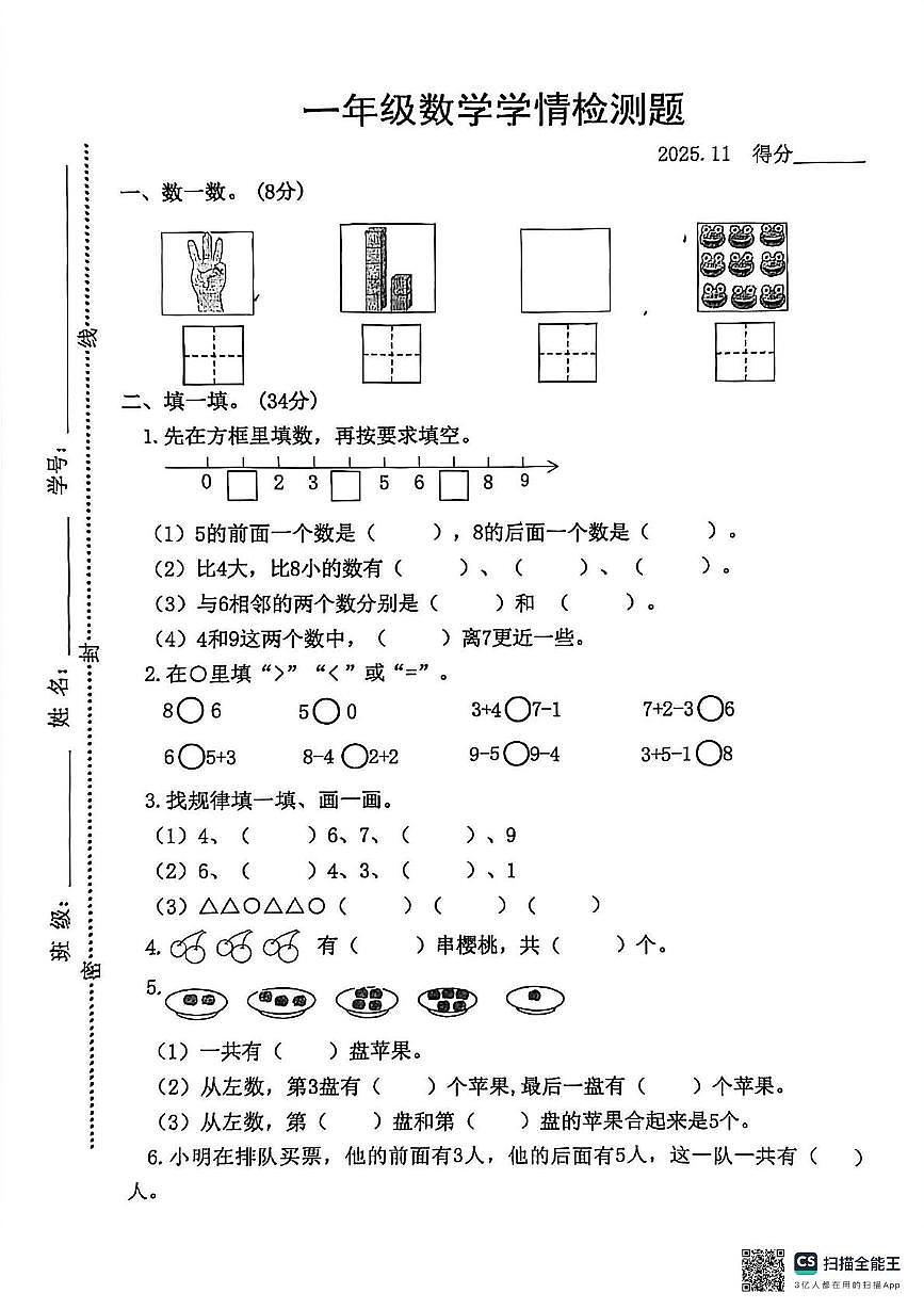 江苏省宿迁市沭阳县张圩中心小学2025-2026学年一年级上学期学情检测数学试题(月考)第1页