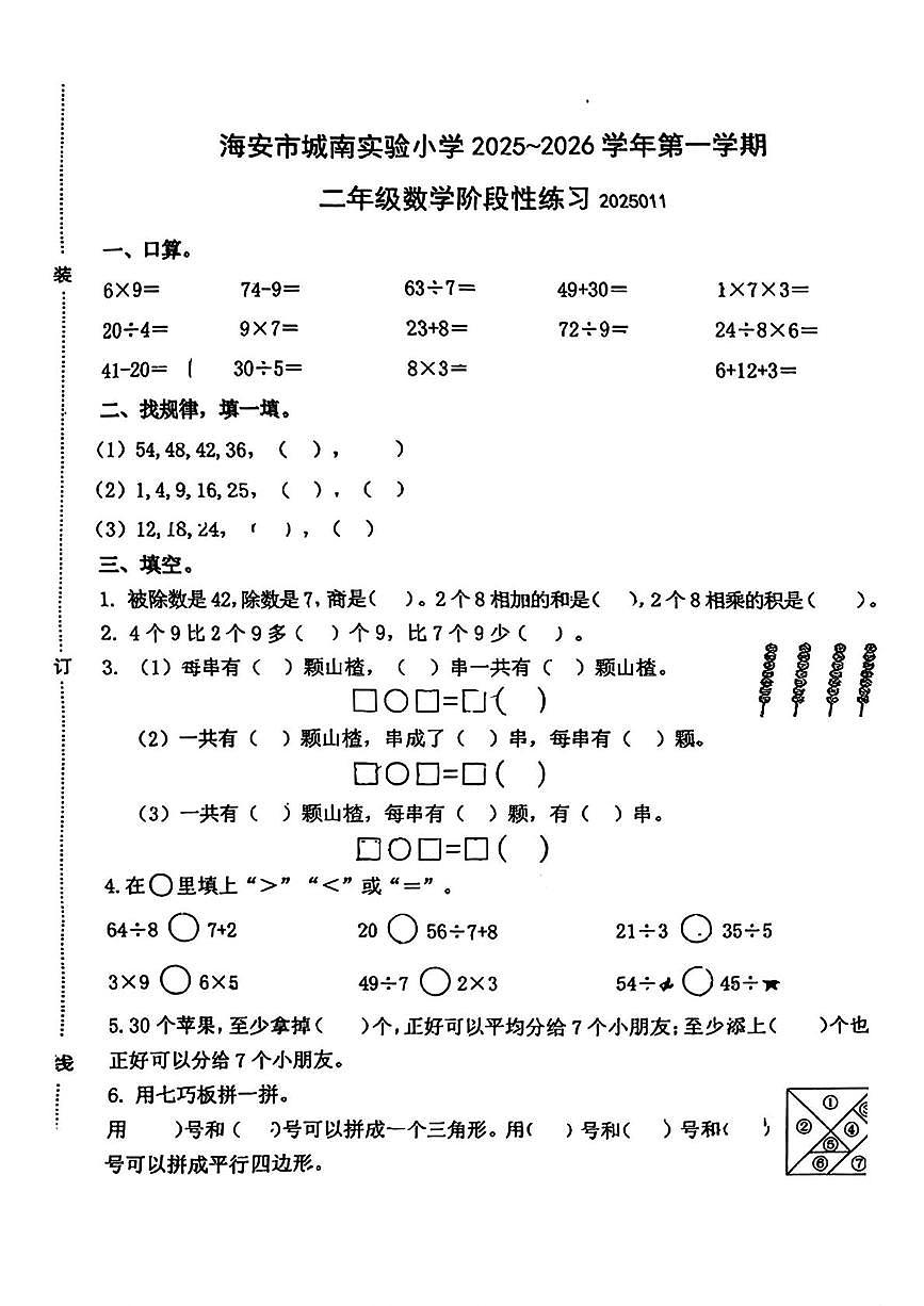 江苏省南通市海安市城南实验小学2025-2026学年二年级上学期阶段数学试题(月考)第1页