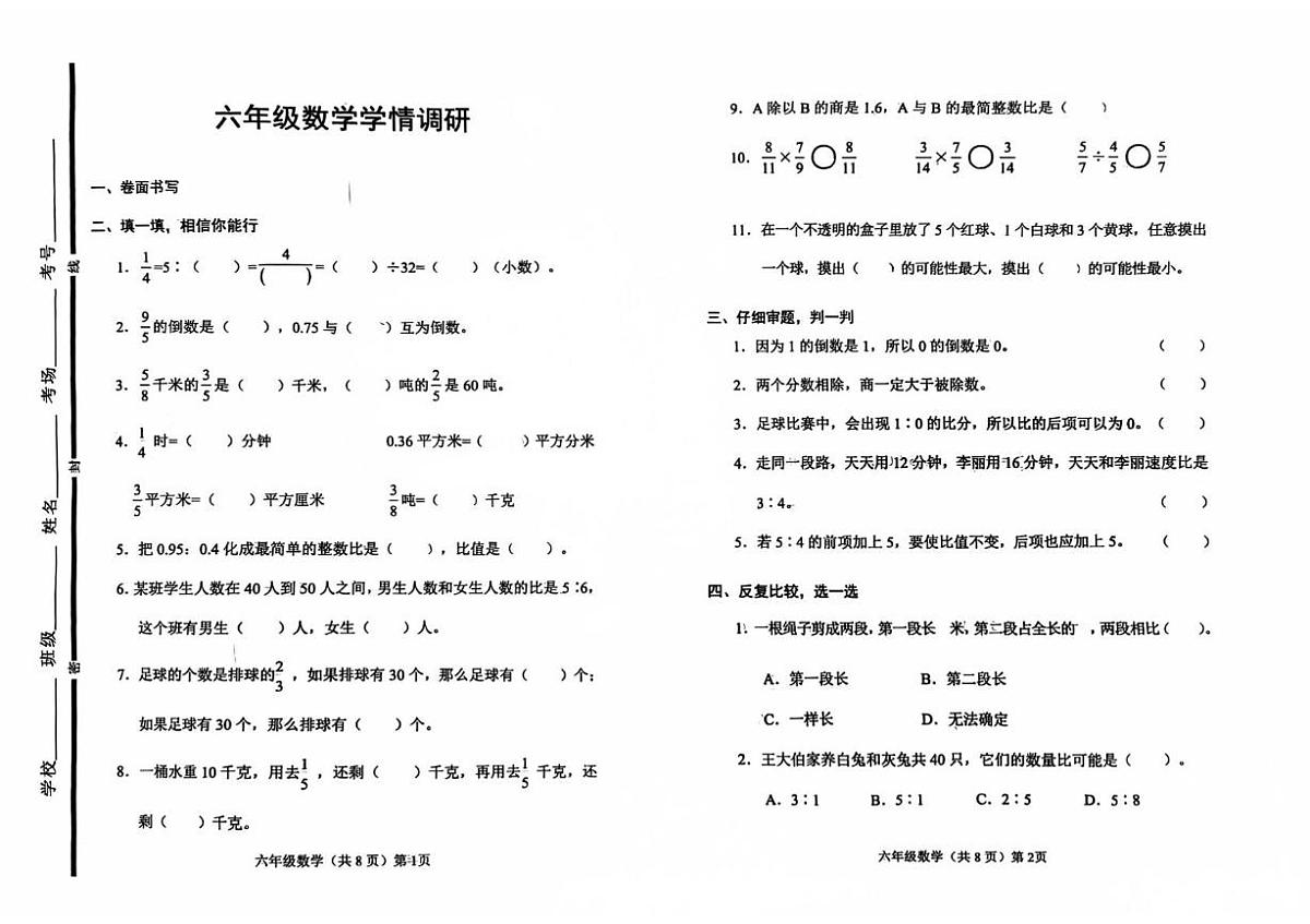 山东省聊城市临清市2025-2026学年六年级上学期学情调研数学试题(月考)第1页
